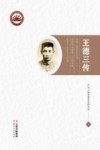 王德三传 封面