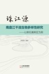 珠江源南盘江干流生物多样性研究  以柴石滩库区为例