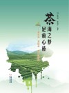 茶海之梦  足痕心迹  茶科学  茶技术  茶产业研究