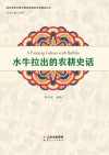 水牛拉出的农耕史话封面