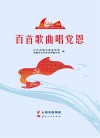 百首歌曲唱党恩