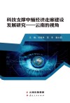 科技支撑中缅经济走廊建设发展研究：云南的视角