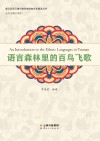 语言森林里的百鸟飞歌