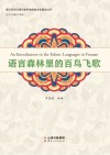 语言森林里的百鸟飞歌封面