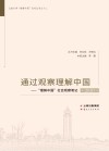 通过观察理解中国：“理解中国”社会观察笔记  2020