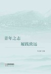 青年之志 履践致远