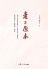 老子原本  基于郭店楚简和马王堆帛书老子还原最早《道德经》版本