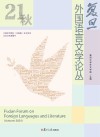 复旦外国语言文学论丛 2021秋季号封面