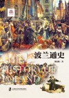 波兰通史=THE HISTORY OF POLAND