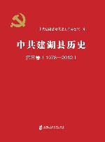 中共建湖县历史  1978-2012  第3卷