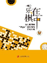 乐在棋中  幼儿园围棋弈go剧场活动实践研究