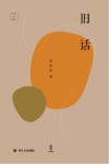旧话封面