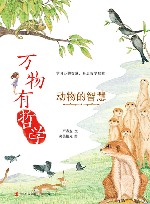 万物有哲学  动物的智慧