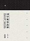 国学概论选粹 3 国故学大纲封面