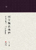 国学概论选粹  4  经学源流考 封面