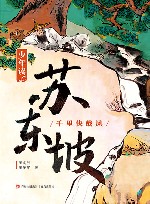 少年读苏东坡  2  千里快哉风