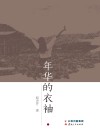 年华的衣袖