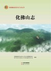 化佛山志