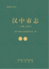 汉中市志  1996-2010  上下