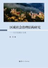 区域社会治理结构研究