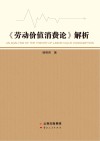 《劳动价值消费论》解析