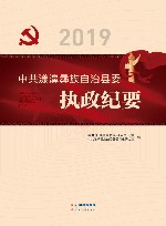 中共漾濞彝族自治县委执政纪要  2019