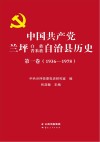 中国共产党兰坪白族普米族自治县历史  1936-1978  第1卷
