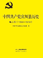 中国共产党宾川县历史  第2卷  1950-1978