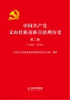 中国共产党文山壮族苗族自治州历史  第2卷  1950-1978