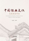中国经典文化  汉英双语导读