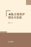云南古籍保护理论与实践