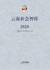 云南社会智库  2020