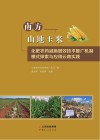 南方山地玉米化肥农药减施增效技术推广机制模式探索与应用云南实践封面