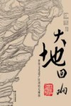 大地回响：世界文化遗产红河哈尼梯田封面