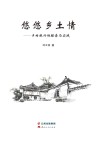 悠悠乡土情：乡村振兴的探索与实践
