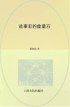 故事里的能量石