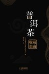 普洱茶收藏指南
