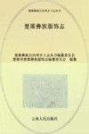 楚雄彝族自治州乡土志丛书  楚雄彝族服饰志