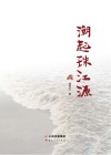 潮起珠江源