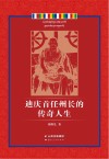 迪庆首任州长的传奇人生封面