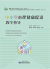 中小学心理健康促进教学指导