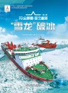 雪龙破冰封面