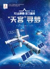 天宫寻梦封面