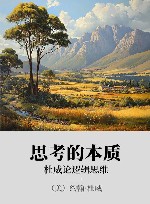 思考的本质 xa0杜威论逻辑思维