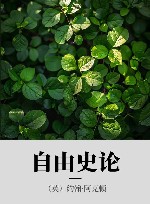 自由史论封面