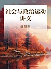 社会与政治运动讲义