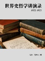 世界史哲学讲演录 1822-1823封面