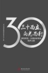 三十而立向光而行  湖北联投东湖高新集团筑梦之路