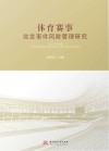 体育赛事突发事件风险管理研究封面