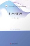 中等卫生职业教育十四五规划护理专业特色教材  妇产科护理